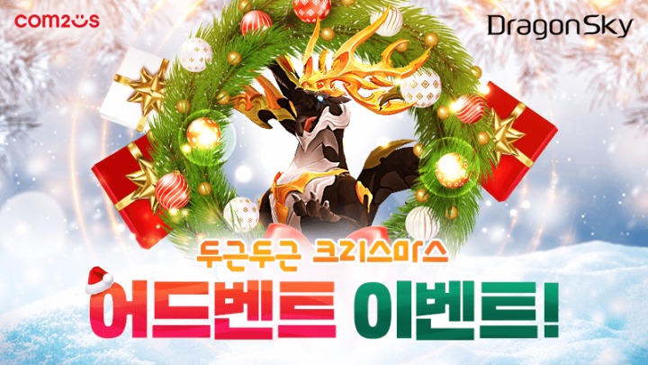 [컴투스] 사진자료 - 방치형 슈팅 RPG ‘드래곤 스카이’, 크리스마스 기념 이벤트 실시!(2021.12.01).png