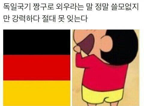 독일 국기 색깔 외우기 쉬운 방법.JPG_1.jpg