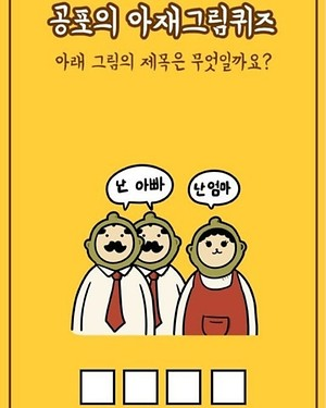 공포의 아재그림퀴즈(4) . jpg_2.png