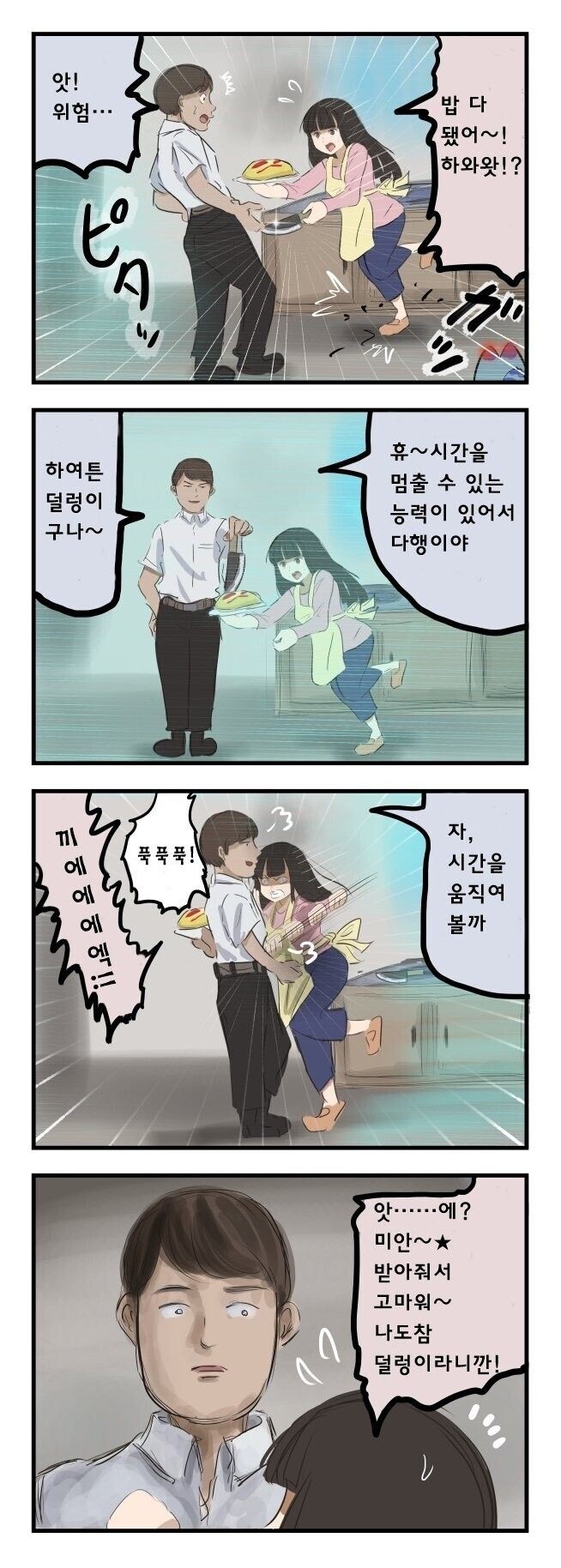 덜렁이 아내와 초능력자 남편_1.jpg