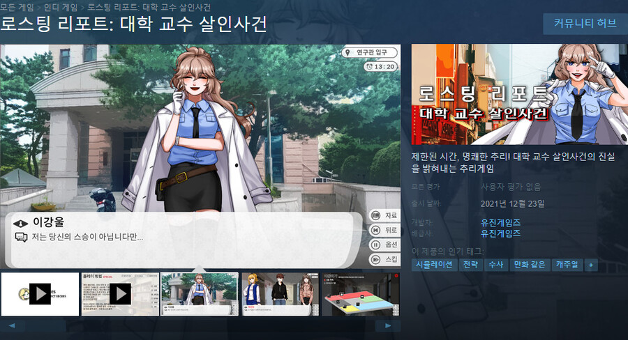 '로스팅 리포트: 대학 교수 살인사건' 스팀 출시_1.png