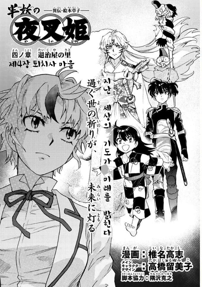 [반요 야샤히메] 셋쇼마루를 매우 동경하고 존경하는 코하쿠.jpg_1.jpg