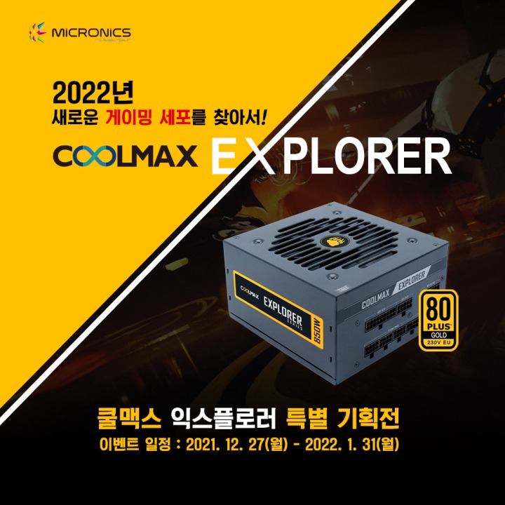 한미마이크로닉스, 쿨맥스 익스플로러 골드 풀모듈러 특별 기획전 실시 한미마이크로닉스, 쿨맥스 익스플로러 골드 풀모듈러 특별 기획전 실시... 