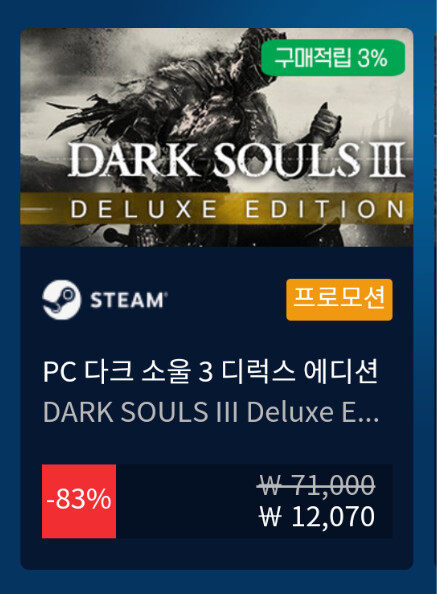 [포게임] 다크소울3 디럭스에디션 12,070원_1.png
