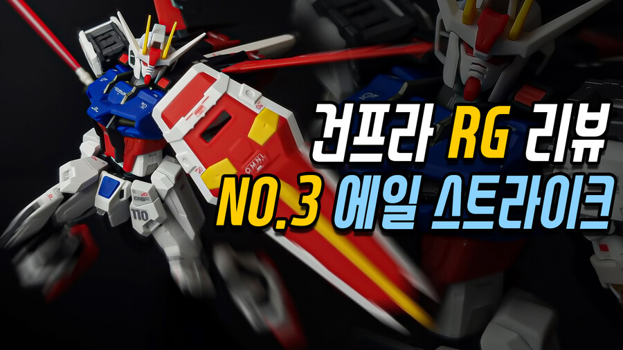 [건프라 RG 03 에일 스트라이크의 모든 것] GAT-X105 리뷰_14.jpg