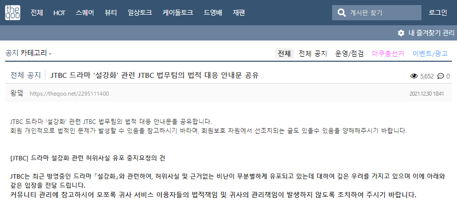 설강화 관련 JTBC 공지 올라온 사이트 (루리웹, 뽐뿌, 클리앙, 더쿠, 소드)_4.jpg