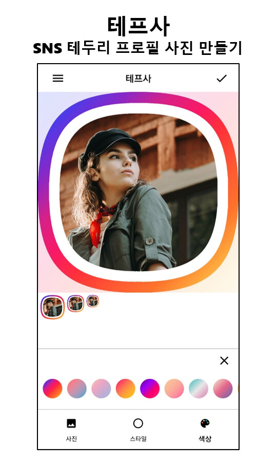 테프사 - SNS(카톡, 인스타, 유투브, 틱톡 등) 이쁜 프로필 사진 만들기_1.png
