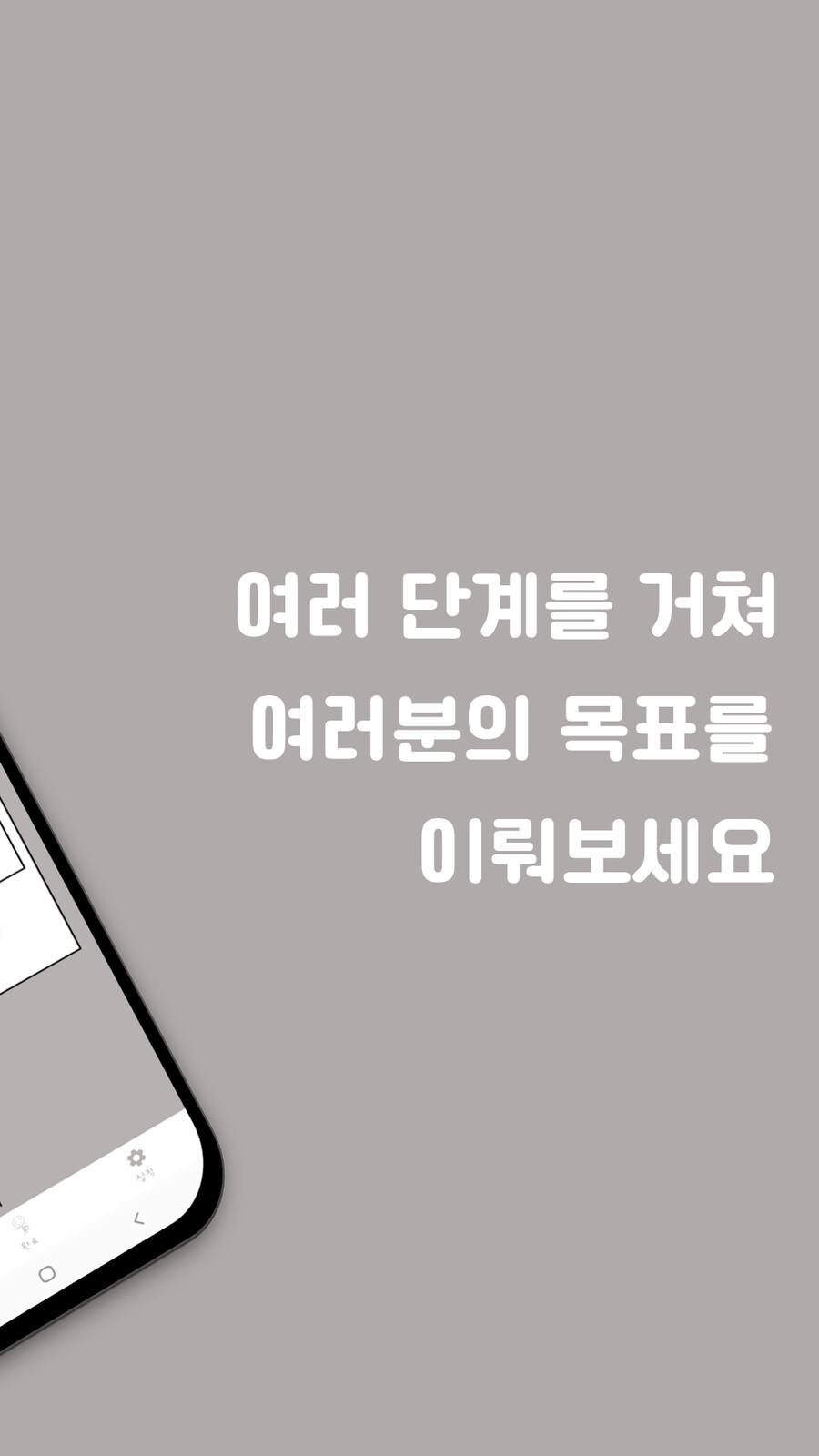 소목표를 이뤄 대목표를 달성하자! 새로운 목표 관리 어플, Goal!_2.png
