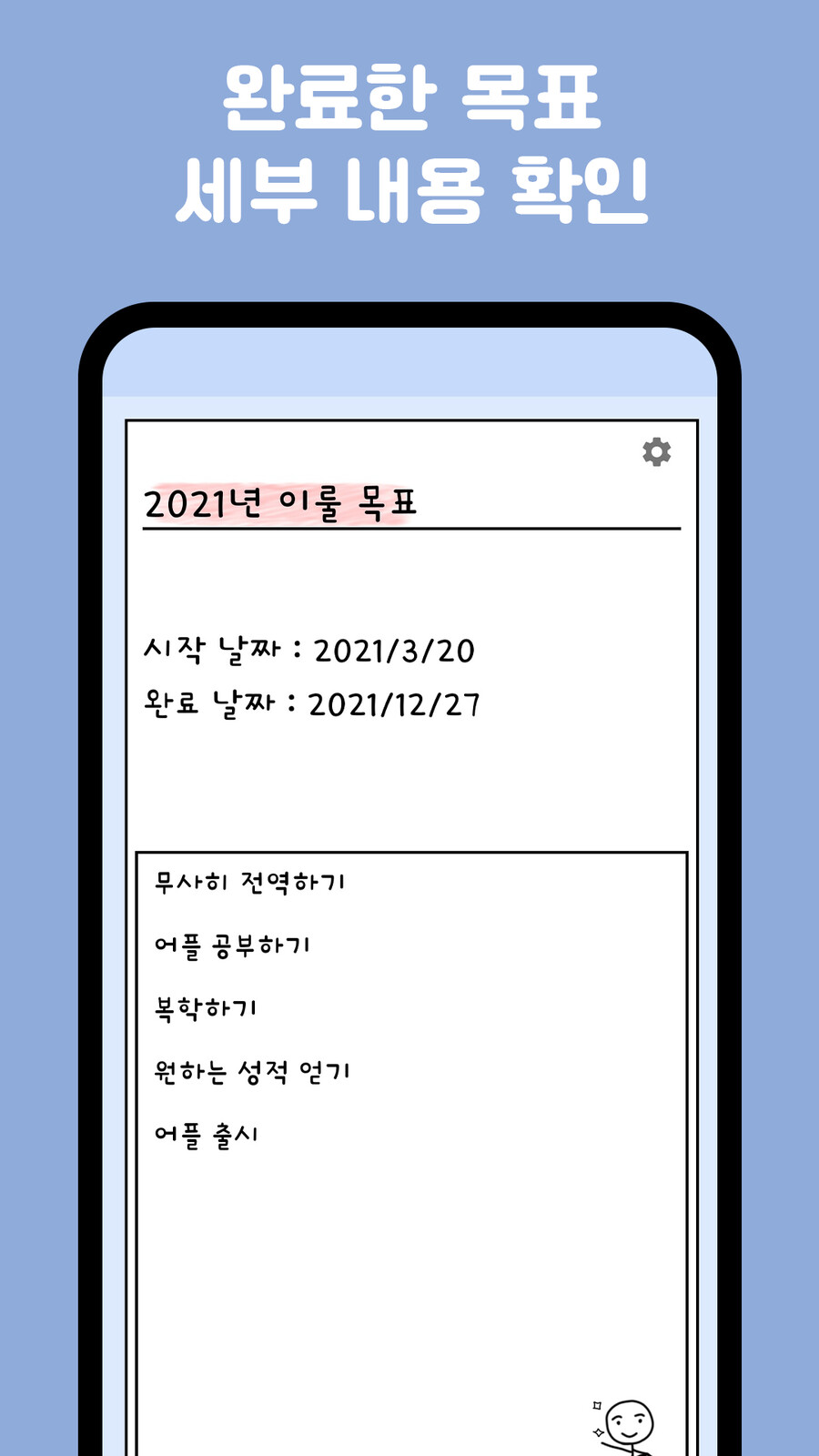 소목표를 이뤄 대목표를 달성하자! 새로운 목표 관리 어플, Goal!_6.png