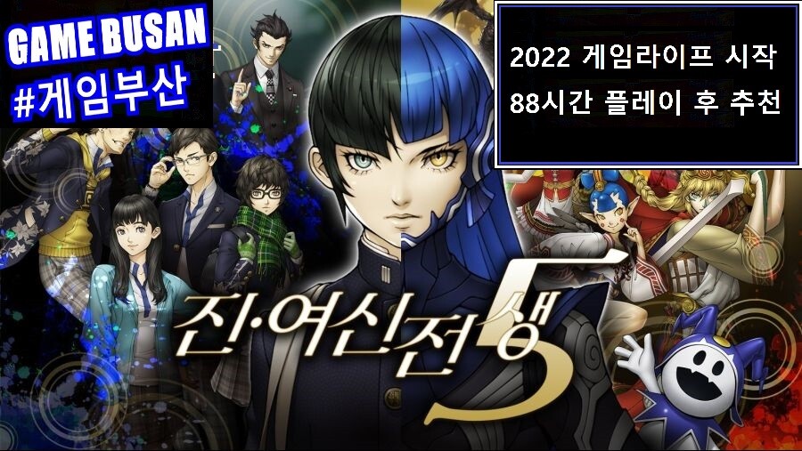 게임부산 비디오게임 진여신전생 5 내돈 내산 88시간 플레이 게임_1.jpg