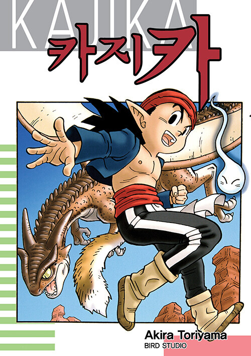 [예판] 토리야마 아키라의 [카지카] 개정판 예약판매 7,000원_1.jpg