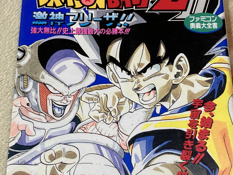 드래곤볼Z 2 격신(激神) 후리-자(フリーザ)!! 오의대전서(奥義大全書)_5.jpg