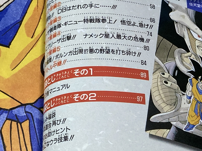 드래곤볼Z 2 격신(激神) 후리-자(フリーザ)!! 오의대전서(奥義大全書)_39.jpg