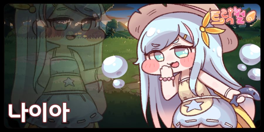 [트릭컬] 캐릭터 도감 - 나이아_1.png