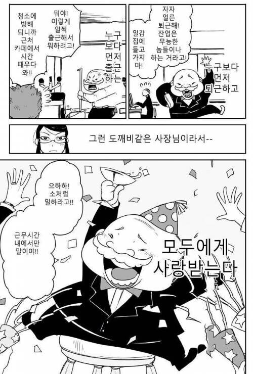 갑질하는 중소기업 꼰대사장 만화_2.jpg