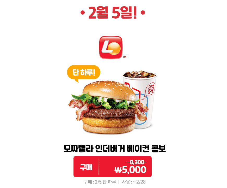 [롯데잇츠앱] 잇츠데이, 모짜렐라인더버거 콤보 5000원 외 (2/5)_1.png