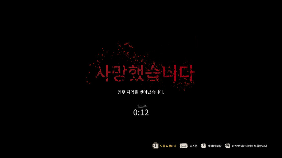 무한죽음(임무 지역을 벗어났습니다) 패치 안됐네요_1.png
