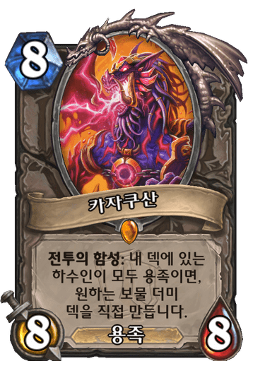 [하스스톤] 카자쿠산 30가지 보물 목록_7.png