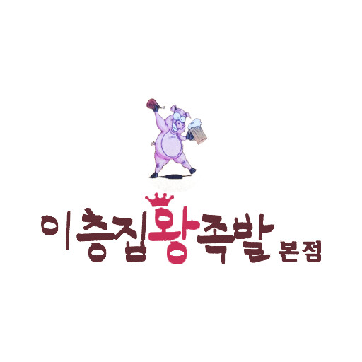 무도 정형돈 족발 배달 주작 주장하려면 물증을 대란 말야