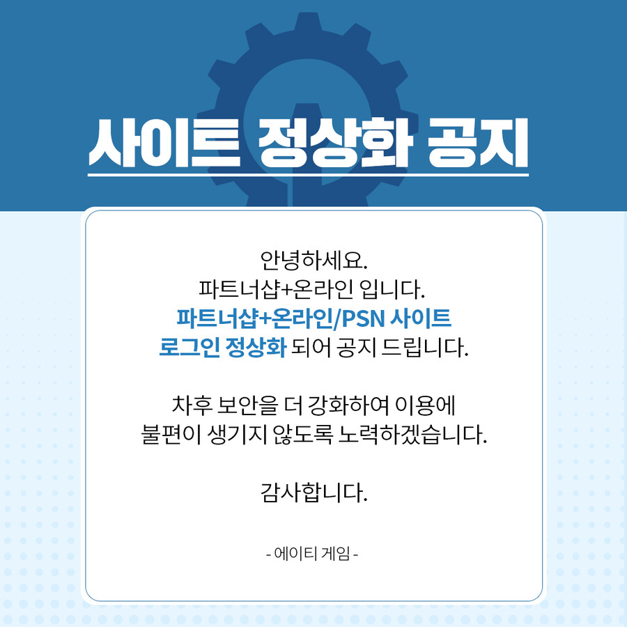 파트너샵+온라인/PSN 사이트 로그인 정상화 공지_1.jpg