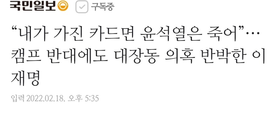 “내가 가진 카드면 윤석열은 죽어”…캠프 반대에도 대장동 의혹 반박한 이재명_1.jpg