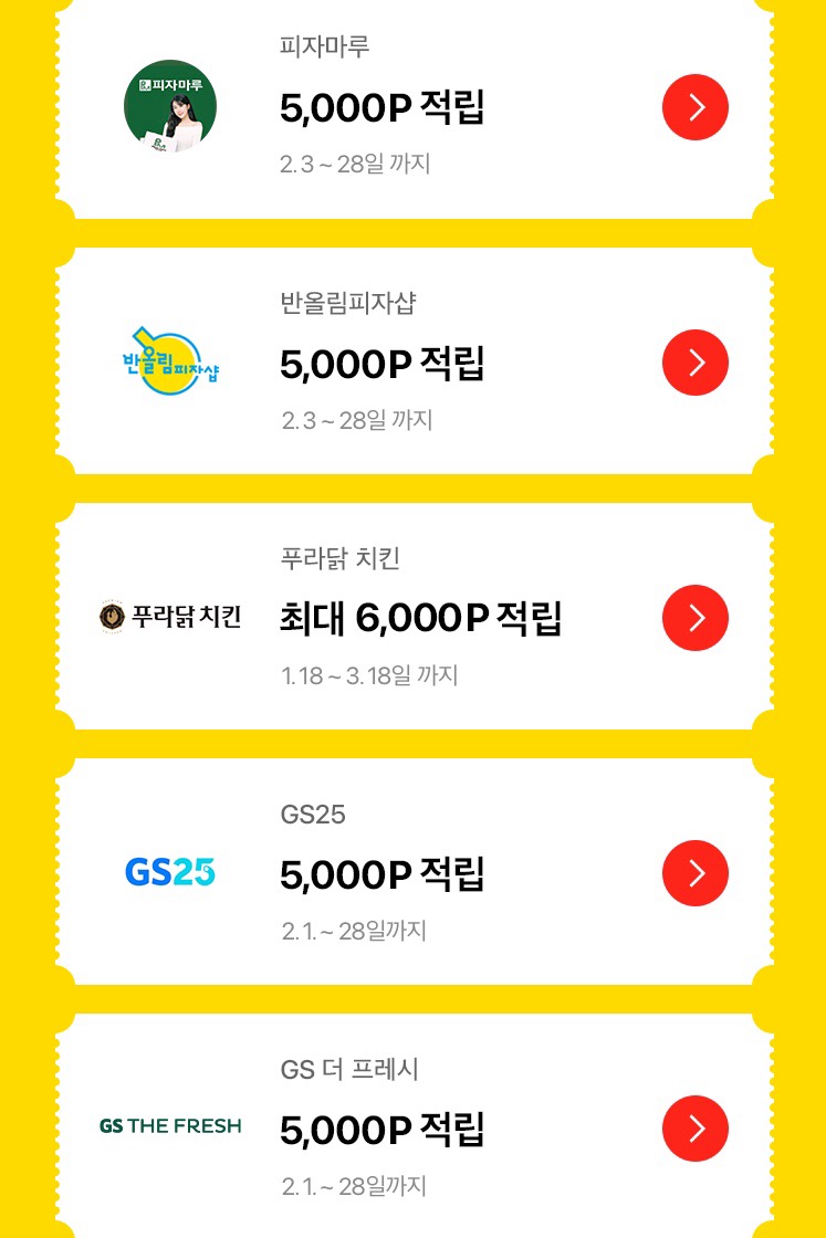 [페이코오더] 반올림피자샵,피자마루 외 주문시 5천포인트 적립(2/1~28) | 유저 예판 핫딜 뽐뿌 게시판 [페이코오더] 반올림피자샵,피자마루 외... 