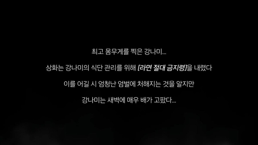 새벽에 아내 몰래 라면 먹으려던 강남의 최후_1.jpg