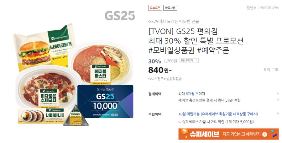 [티몬] GS25 즉석식품&도시락 30%, 금액권 10% 할인 (2/23~3/1)_1.png