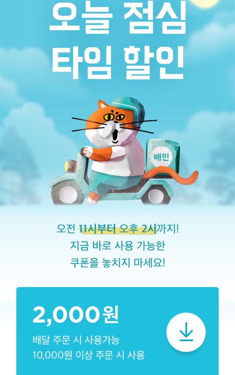 [배달의민족] 11시-14시 점심 배달 2천원 할인 (2/24)_1.jpeg