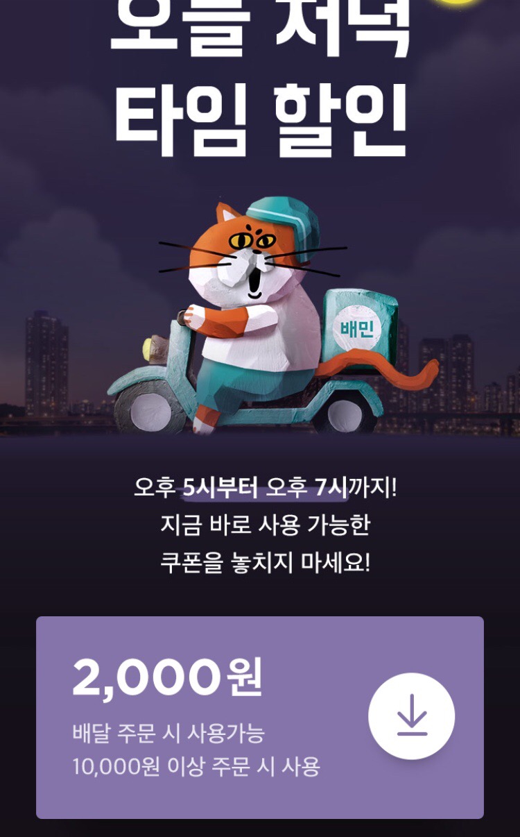 [배달의민족] 오후 5~7시 저녁 배달 2천원 할인+배민1,포장 할인(2/25)_1.png