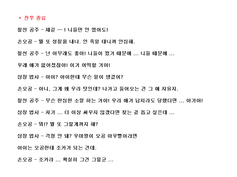 코에이 서유기, 대사 공략 (13)_17.png