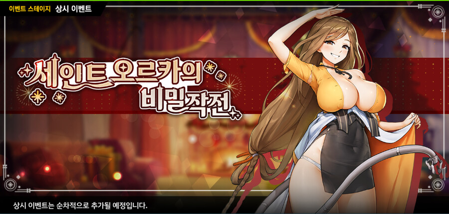 세인트 오르카의 비밀작전 공략 모음(상시)_1.png