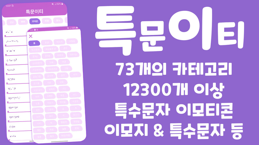 [1인 개발] 모든 이모티콘 특수문자들이 한 앱에! - 특문이티_1.jpg