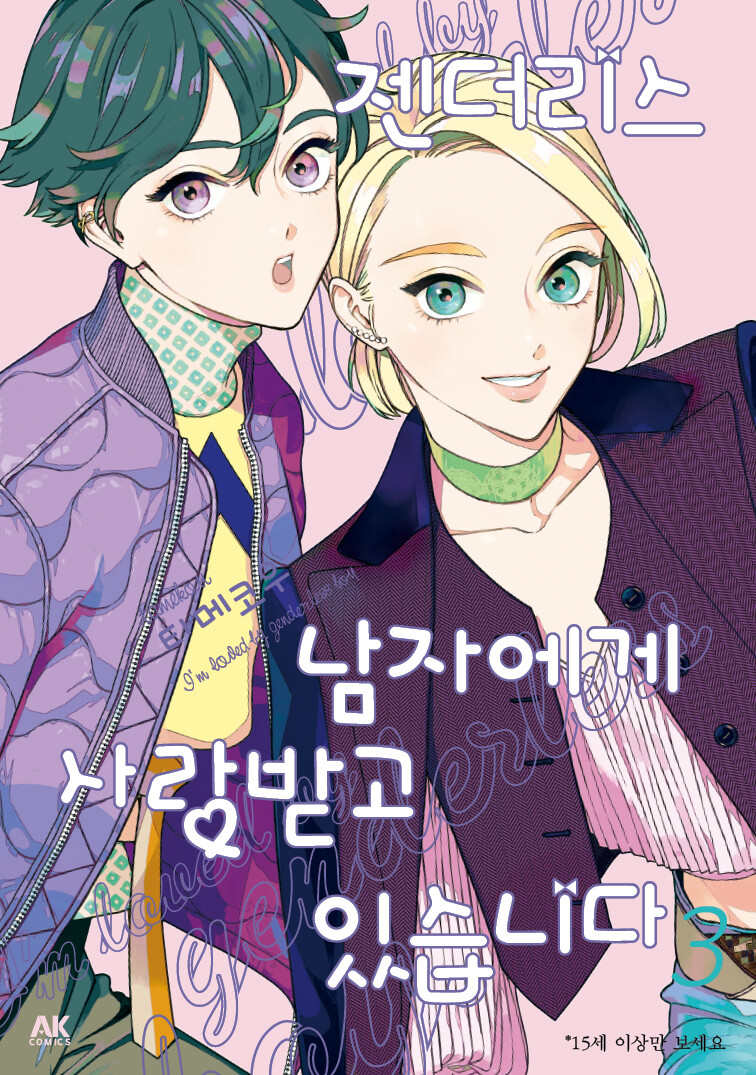 [전자책] 여자보다 더 이쁜 남자! [젠더리스 남자에게 사랑받고 있습니다] 3권_1.jpg