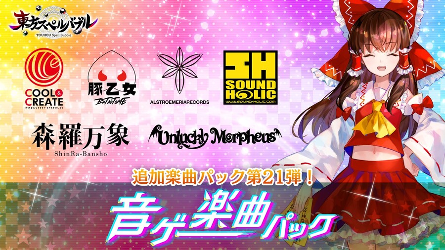 스펠버블) 음악게임 악곡 팩 3월 17일 발매 예정_1.jpg