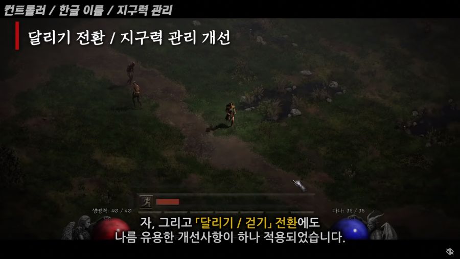 [디아블로 2] 걷기 / 달리기 시스템 변경점.jpg_1.png
