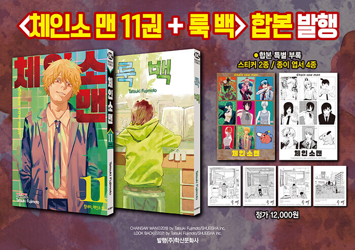 룩 백 + 체인소맨 11권 정발 | 취미 정보 | Ruliweb