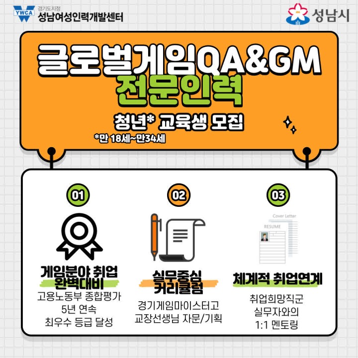 성남여성인력개발센터, 경기도, 성남시 지원 글로벌 게임 QA&GM 전문인력 양성과정 교육생 모집 중 성남여성인력개발센터, 경기도, 성남시 지원... 