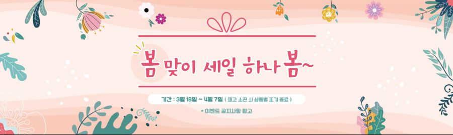 [소프라노몰] 봄맞이 세일_1.jpg