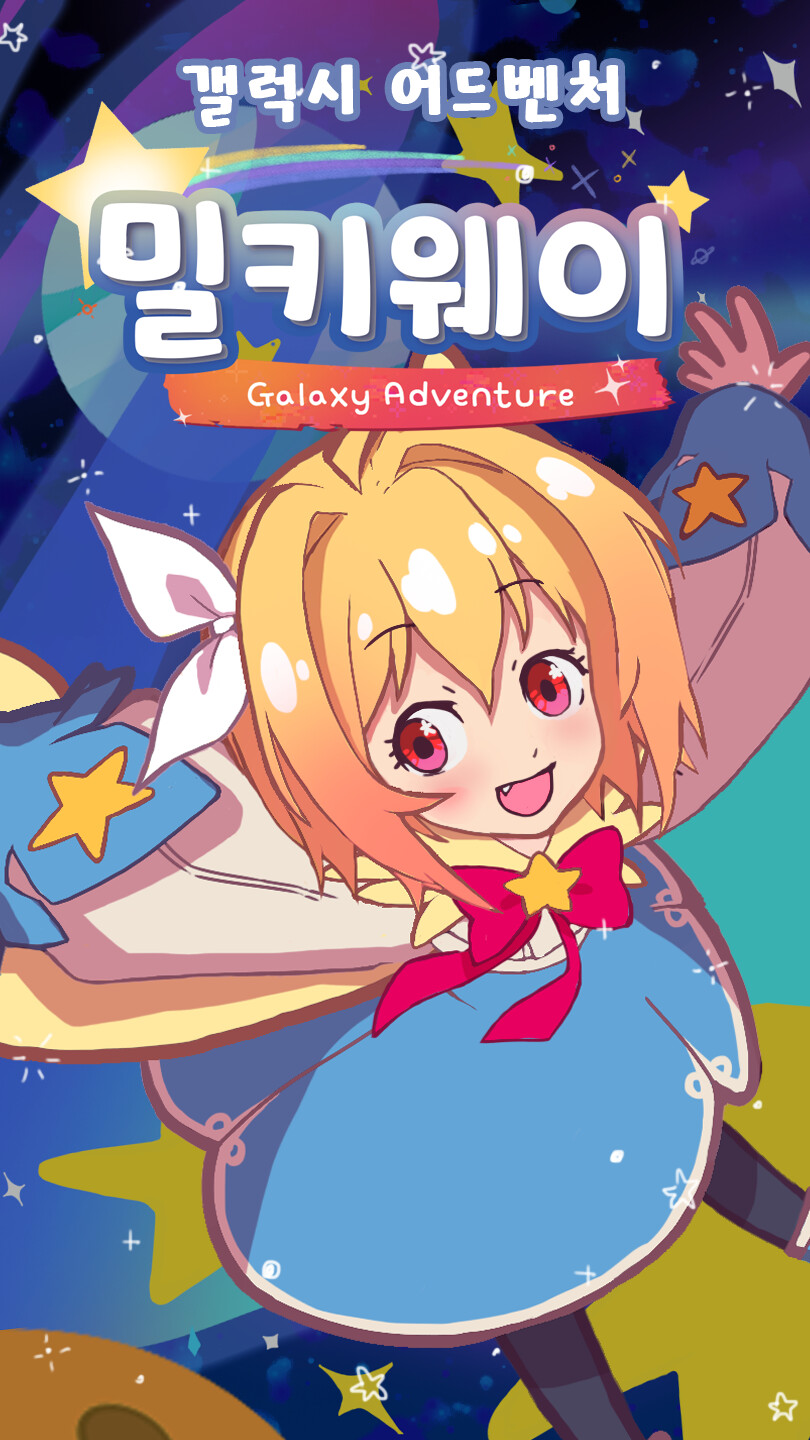 [1인 개발] 캐주얼 모바일 슈팅게임 '밀키웨이 ~갤럭시 어드벤쳐~' 출시!_5.png