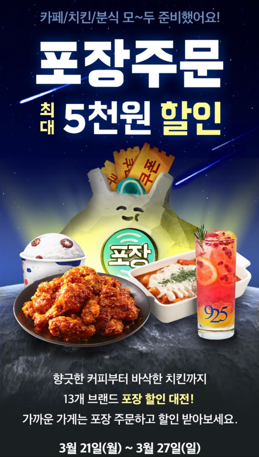 [배달의민족] BBQ, 배라,네네,처갓집 포장 5천원 할인 외 (3/21~27)_1.png
