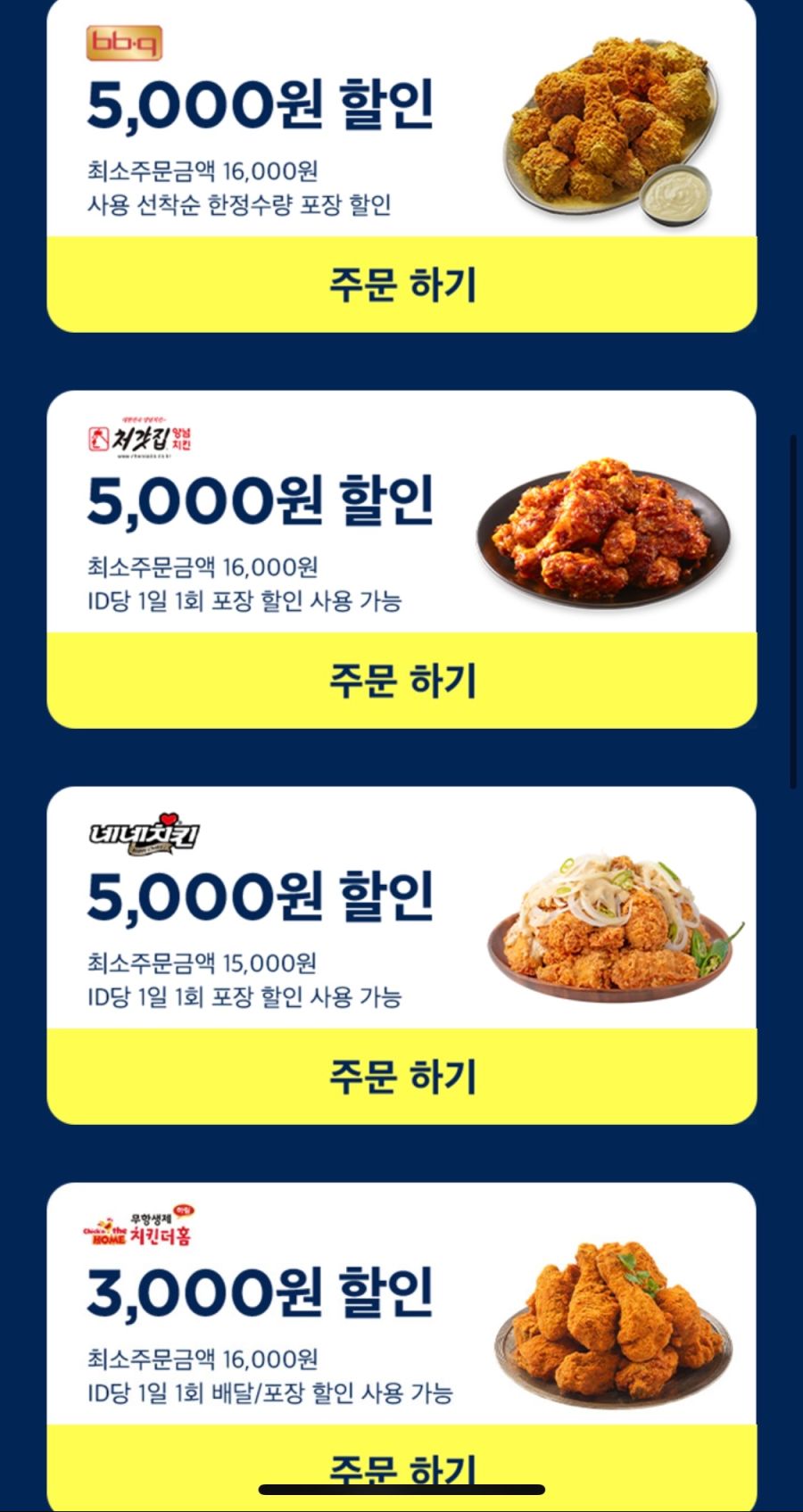 [배달의민족] BBQ, 배라,네네,처갓집 포장 5천원 할인 외 (3/21~27)_4.png