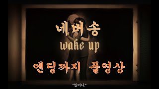 네버송 엔딩까지 깔끔한 풀버전_1.jpg