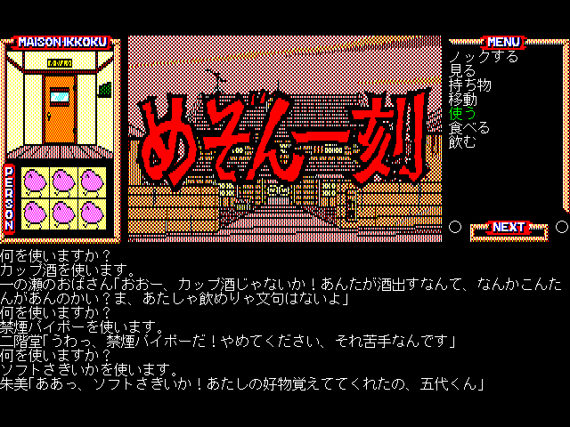 메존일각(めぞん一刻) PC-9801 & 써니 샤이니 모닝(EP)~_67.jpg