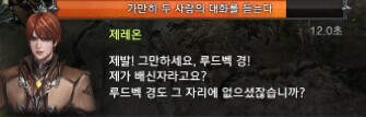 로아)제레온 바뀌기전 대사가 그리 문제였나?_1.jpg