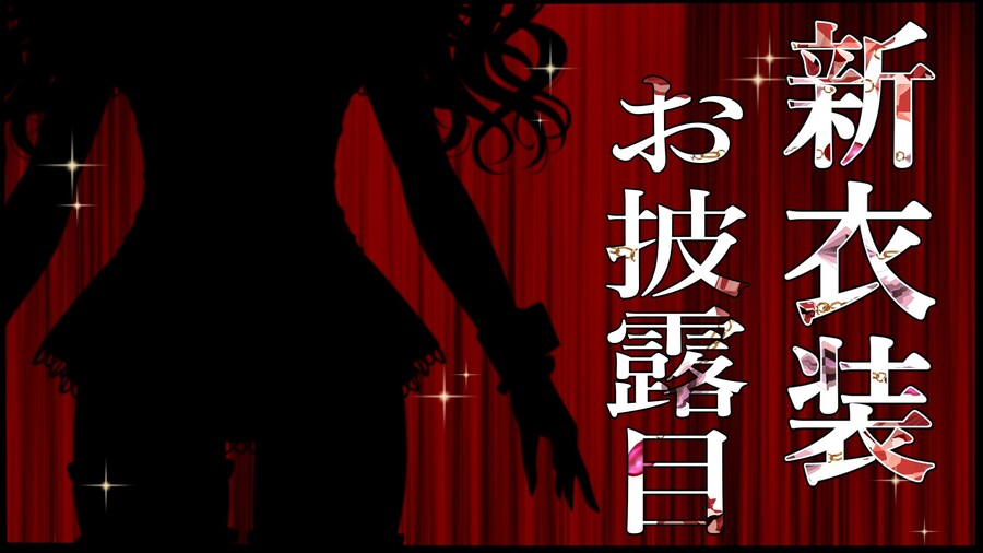 브이스포) 야쿠모 베니 신의상 예정_1.jpg