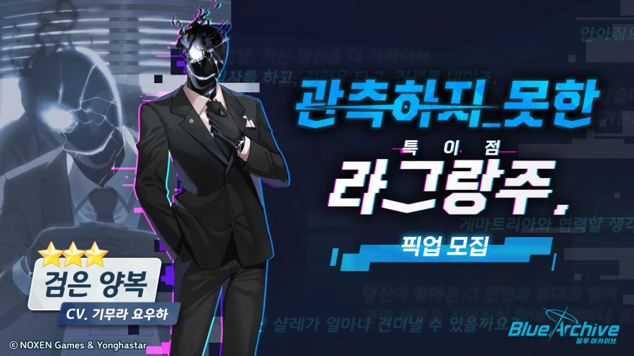 블루아카 3 검은양복 픽업 모집 배너
