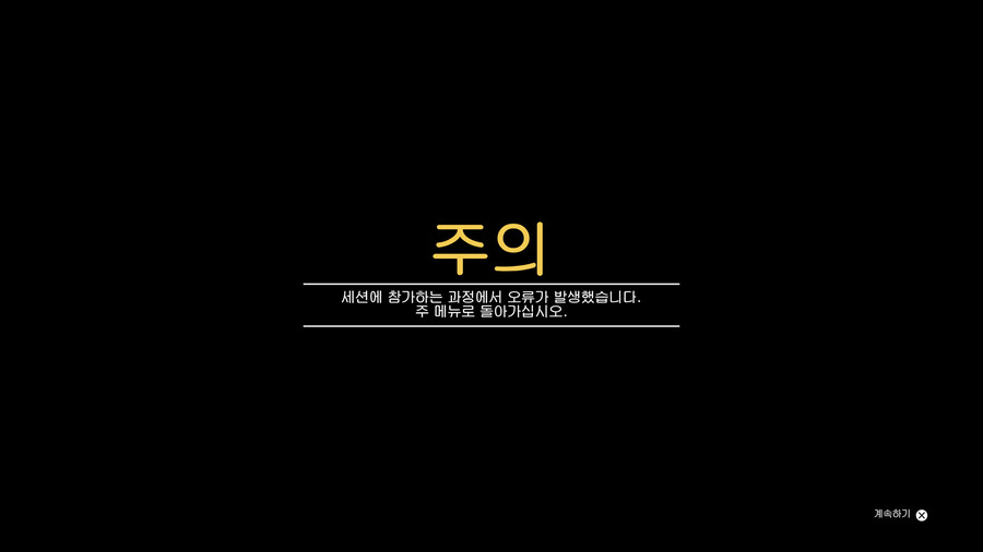 ps5 버전 온라인 접속할때 이런오류 많이뜨지않나요?ㅠㅠㅠㅠ( feat 커마)_1.png