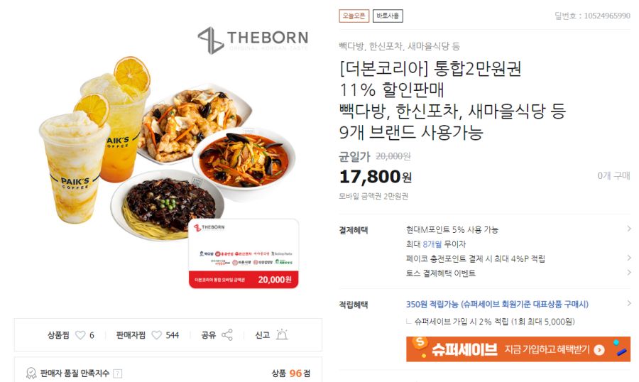 티몬 홍콩반점 빽다방 한신포차 2만원 금액권 17800원 41317