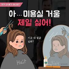 미용실 가기 힘든 이유 .jpg_2.jpeg